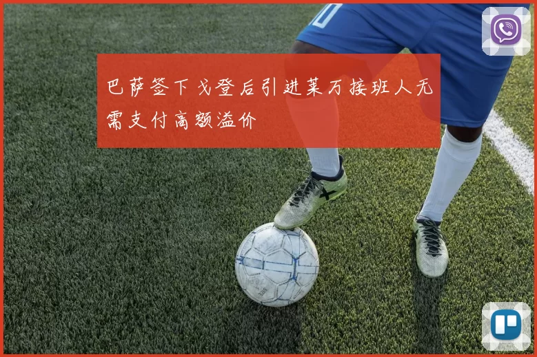 巴萨签下戈登后引进莱万接班人无需支付高额溢价