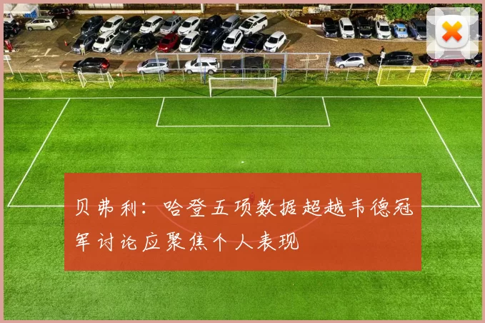 贝弗利：哈登五项数据超越韦德冠军讨论应聚焦个人表现