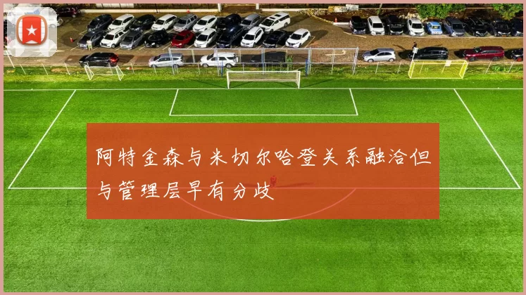 阿特金森与米切尔哈登关系融洽但与管理层早有分歧