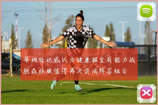 蒂姆哈达威认为健康掘金有能力战胜森林狼值得再次尝试阵容组合