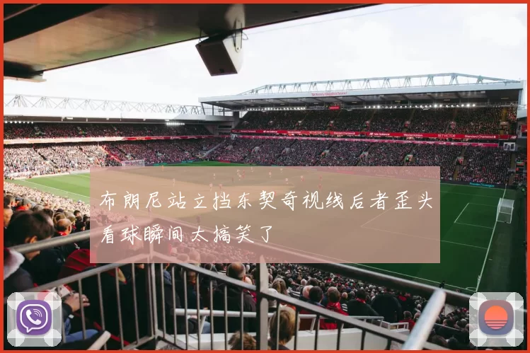 布朗尼站立挡东契奇视线后者歪头看球瞬间太搞笑了