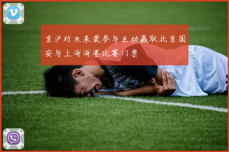 京沪对决来袭参与互动赢取北京国安与上海海港比赛门票