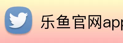 乐鱼官网app登录入口 Logo
